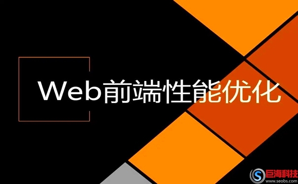 前端代碼優化的方法(前端的性能優化) 第1張 前端代碼優化的方法(前端的性能優化) 第1張