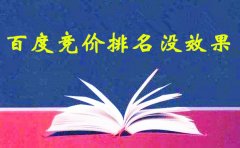 網絡推廣學習:百度競價排名沒效果怎么辦呢