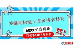 西安關鍵詞優化：實戰的關鍵詞快速上首頁排名技巧!