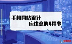網(wǎng)站推廣seo：手機網(wǎng)站設(shè)計應(yīng)注意的4件事!