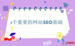 東莞百度公司：做好這些網(wǎng)站seo基礎(chǔ)，再談排名!