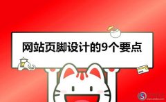 西安網(wǎng)頁設計:網(wǎng)站頁腳設計的9個要點!(干貨)