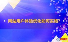 用戶體驗研究：網(wǎng)站用戶體驗優(yōu)化如何實施?