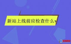 情感鋪?zhàn)觕lub：新站上線前的seo檢查方案!