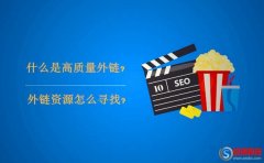 什么是高質(zhì)量外鏈?外鏈資源怎么尋找?