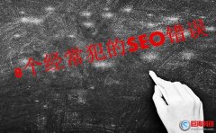 深圳公牛通訊：8個(gè)經(jīng)常犯的SEO錯(cuò)誤!