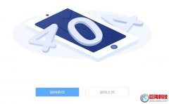 華罡seo：為什么網(wǎng)站需要設置404頁面?設置404頁面的注意事項?