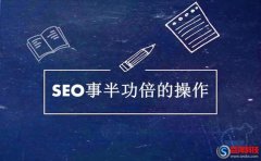 西安網站制作：這5件事做好，SEO事半功倍!